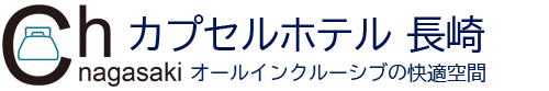 カプセルホテル長崎 | 長崎 格安ホテル（カプセル）